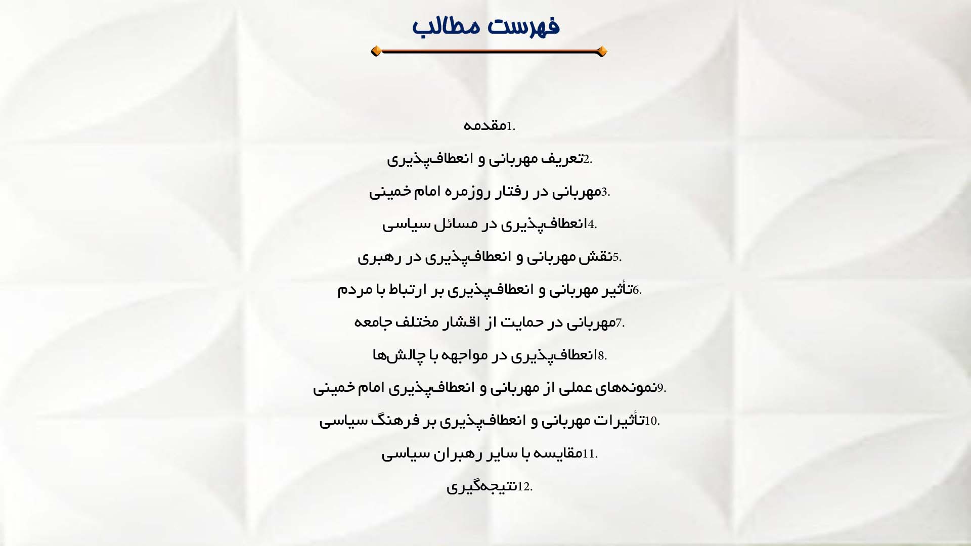پاورپوینت در مورد مهربانی و انعطاف‌پذیری امام خمینی